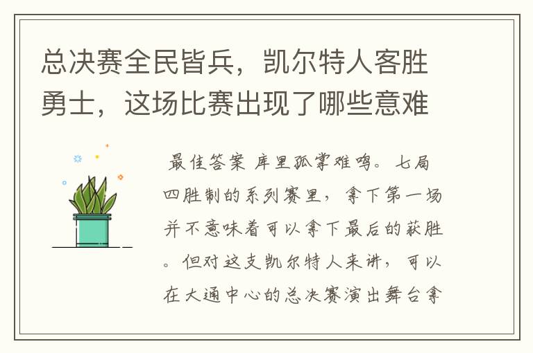 总决赛全民皆兵,凯尔特人客胜勇士,这场比赛出现了哪些意难平瞬间?