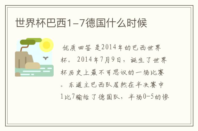 世界杯巴西1-7德国什么时候