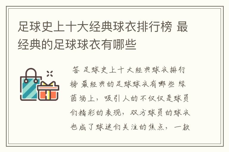 足球史上十大经典球衣排行榜 最经典的足球球衣有哪些