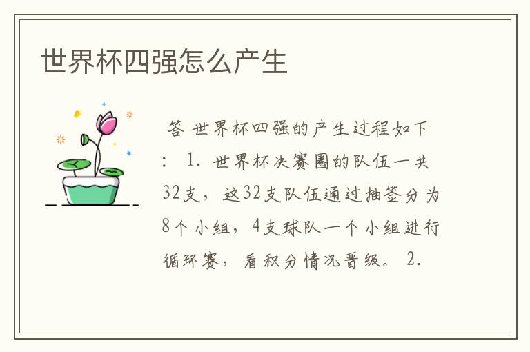 世界杯四强怎么产生