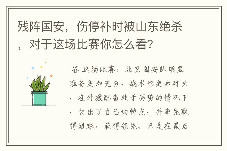 残阵国安，伤停补时被山东绝杀，对于这场比赛你怎么看？