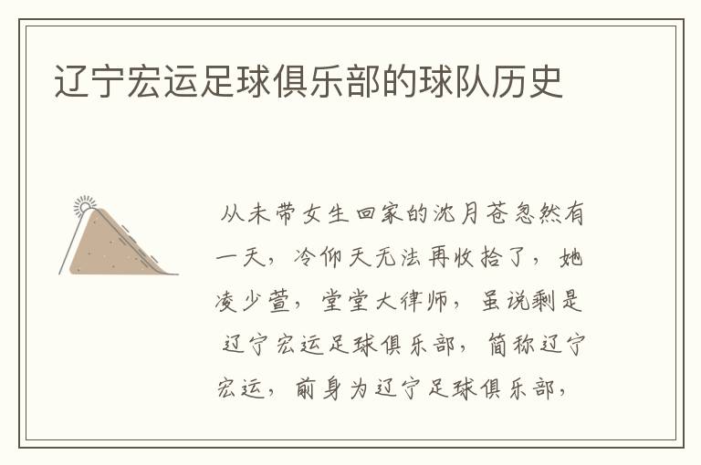 辽宁宏运足球俱乐部的球队历史