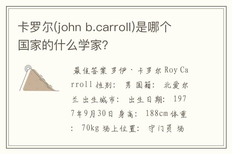 卡罗尔(john b.carroll)是哪个国家的什么学家？