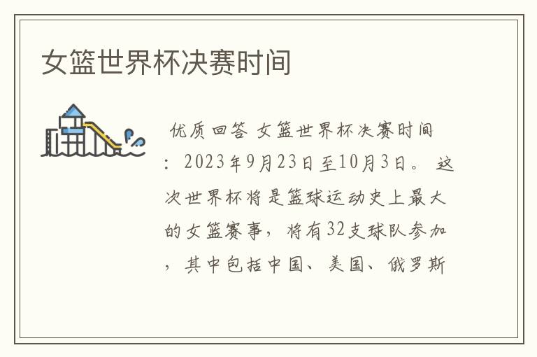 女篮世界杯决赛时间