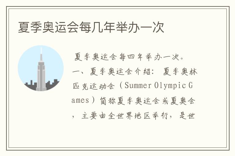 夏季奥运会每几年举办一次