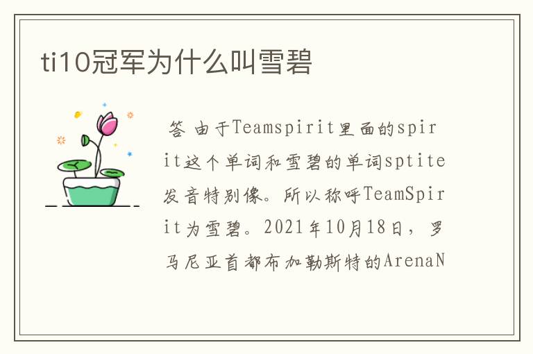 ti10冠军为什么叫雪碧