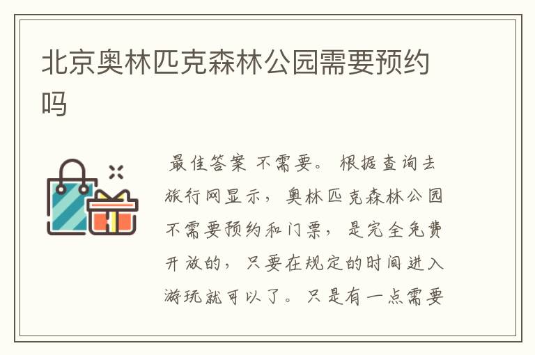 北京奥林匹克森林公园需要预约吗
