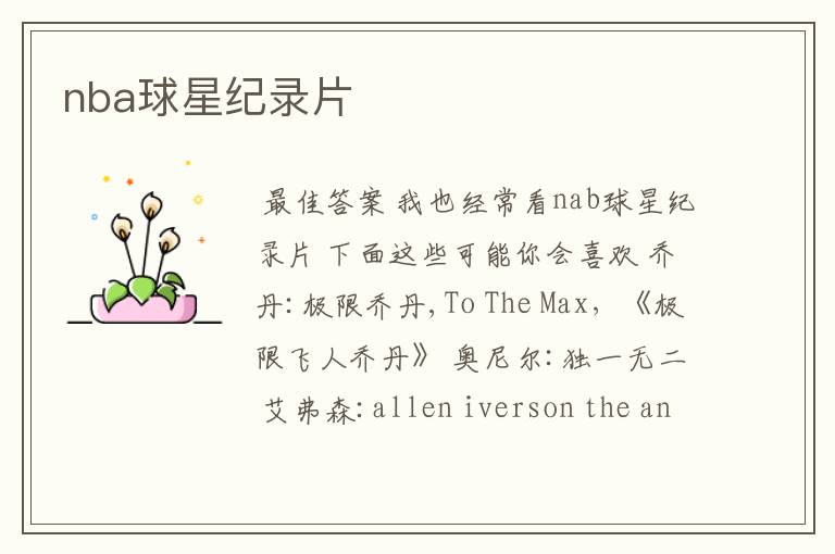 nba球星纪录片