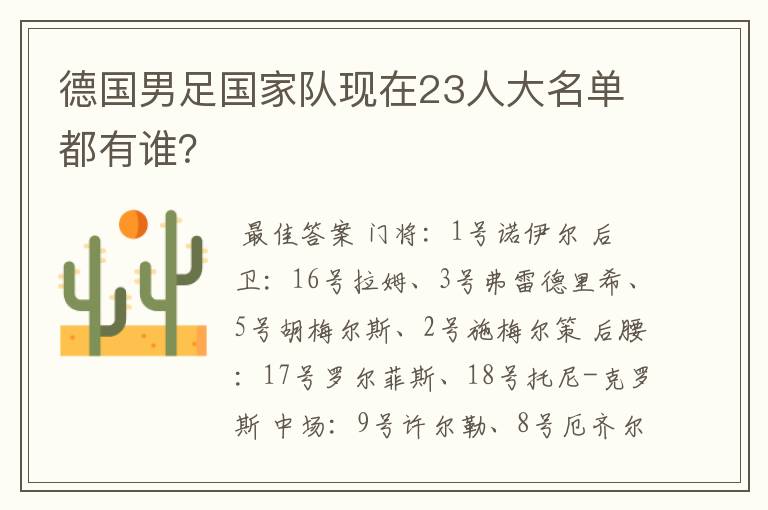 德国男足国家队现在23人大名单都有谁?