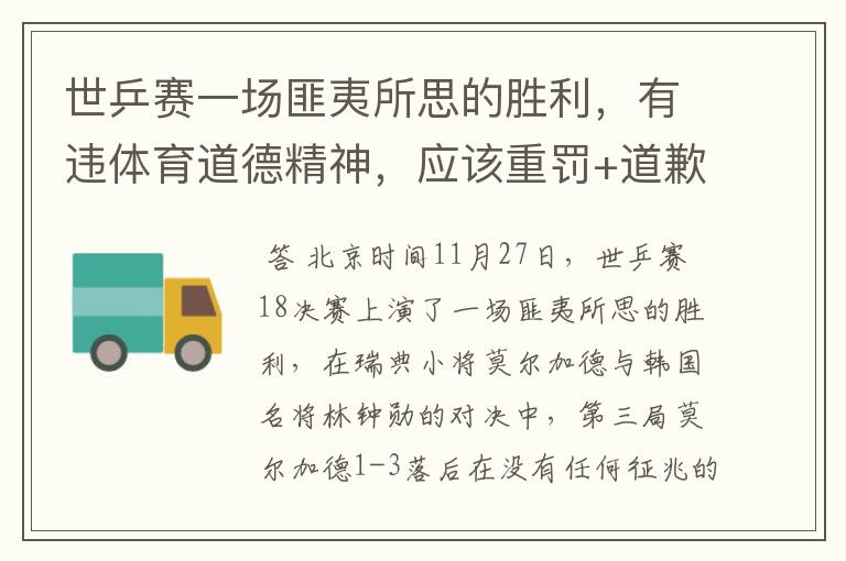 世乒赛一场匪夷所思的胜利,有违体育道德精神,应该重罚+道歉