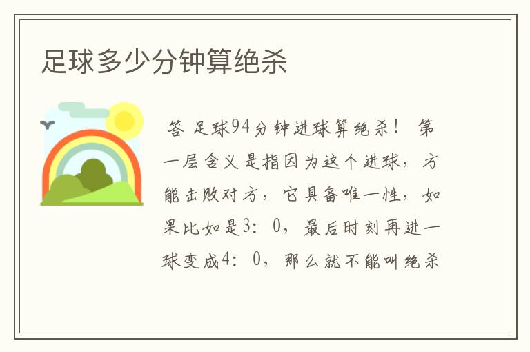 足球多少分钟算绝杀