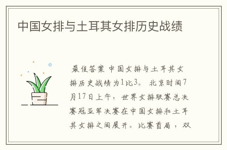 中国女排与土耳其女排历史战绩
