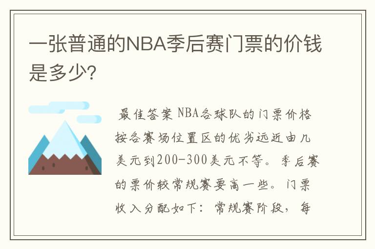 一张普通的NBA季后赛门票的价钱是多少?
