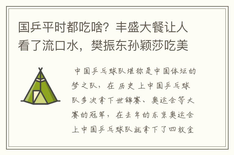 国乒平时都吃啥?丰盛大餐让人看了流口水,樊振东孙颖莎吃美了