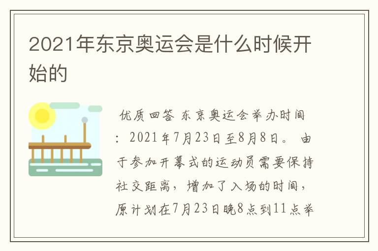 2021年东京奥运会是什么时候开始的