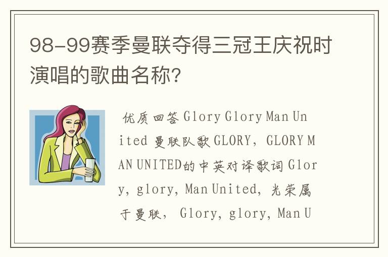 98-99赛季曼联夺得三冠王庆祝时演唱的歌曲名称?