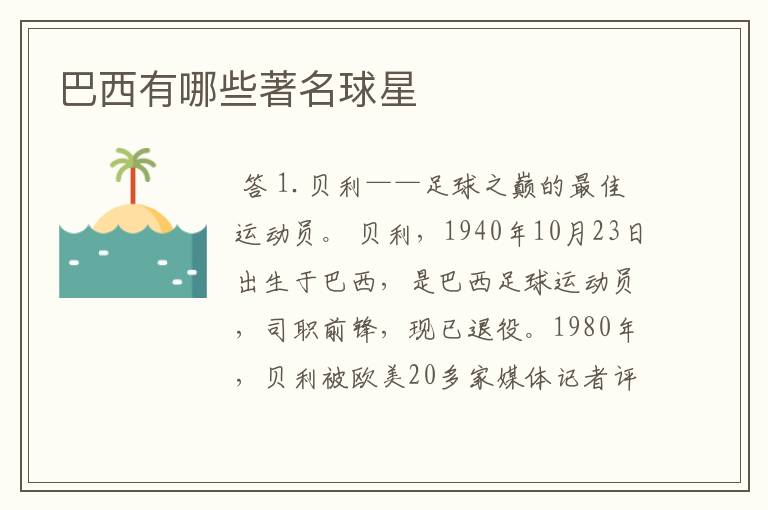 巴西有哪些著名球星