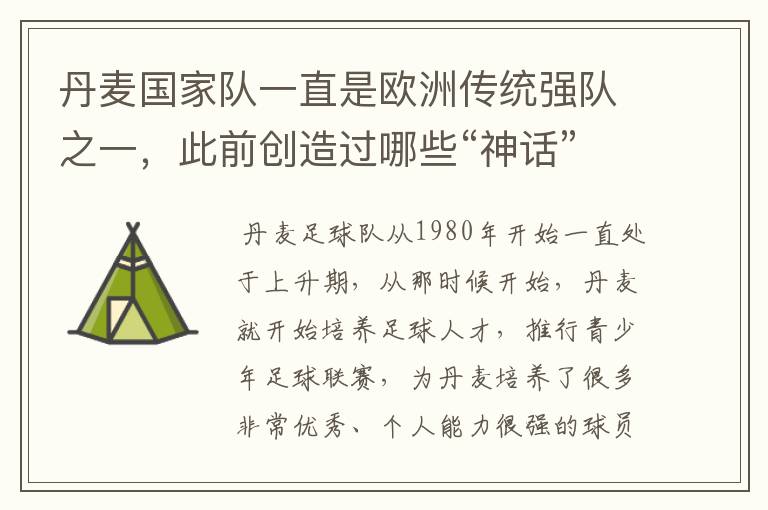 丹麦国家队一直是欧洲传统强队之一,此前创造过哪些“神话”?