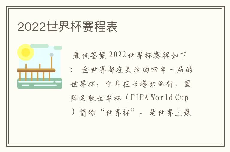 2022世界杯赛程表