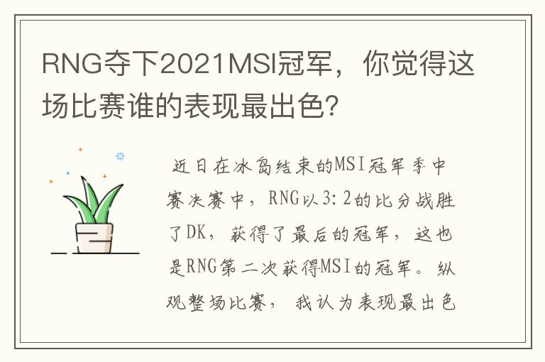 RNG夺下2021MSI冠军,你觉得这场比赛谁的表现最出色?