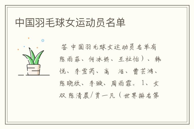 中国羽毛球女运动员名单