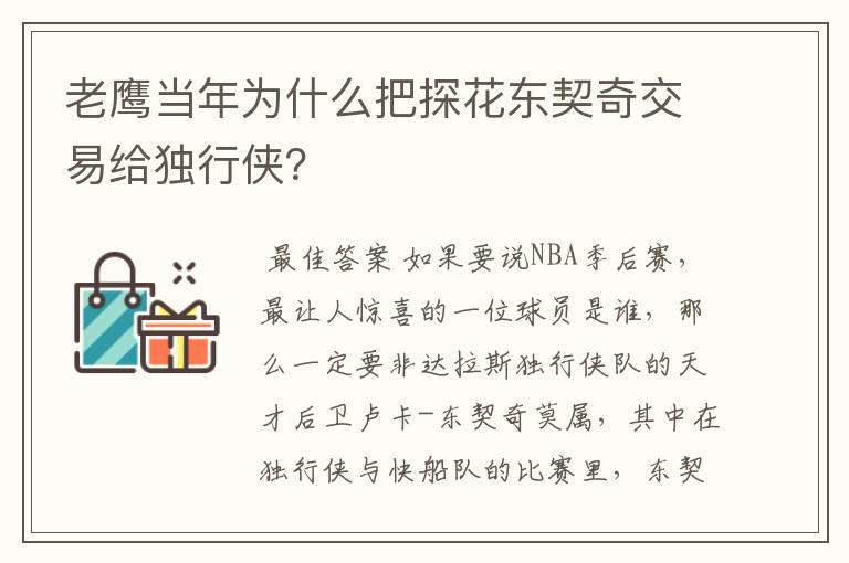老鹰当年为什么把探花东契奇交易给独行侠?