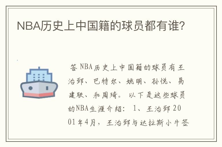 NBA历史上中国籍的球员都有谁?