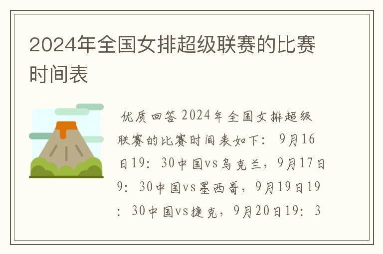 2024年全国女排超级联赛的比赛时间表
