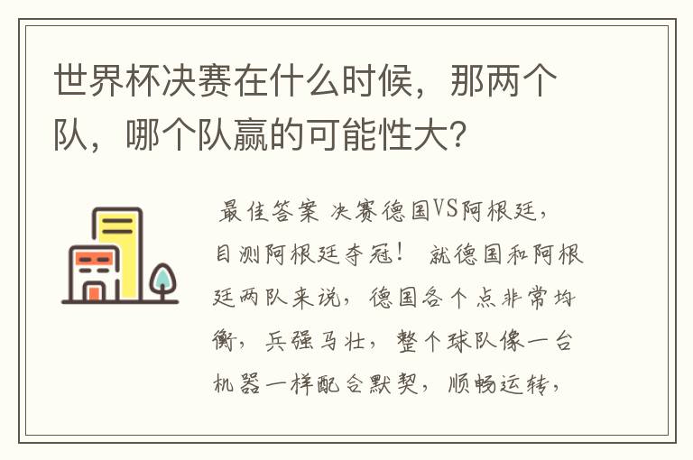 世界杯决赛在什么时候,那两个队,哪个队赢的可能性大?