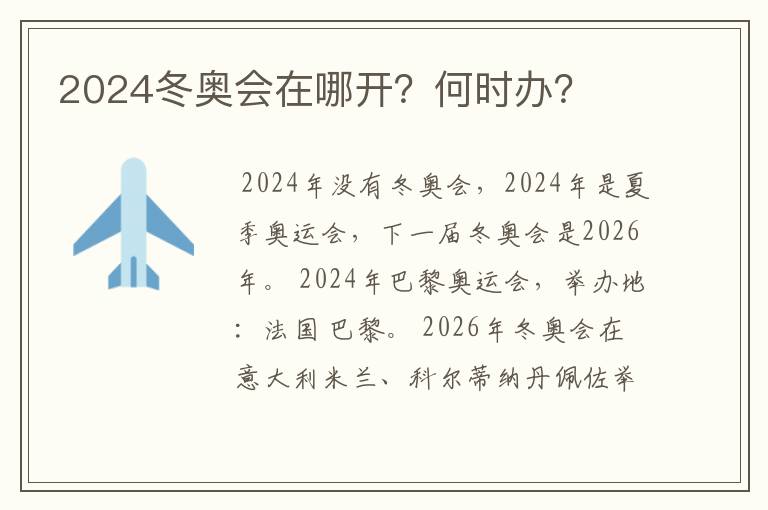 2024冬奥会在哪开?何时办?