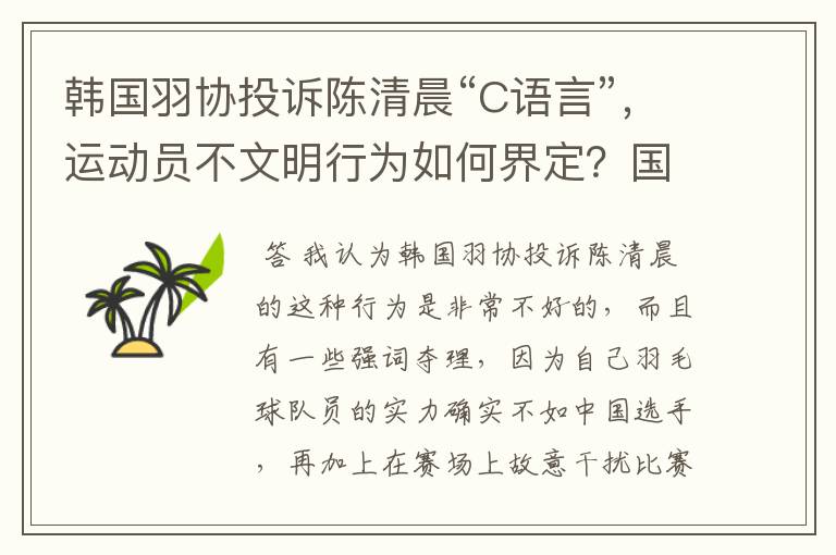 韩国羽协投诉陈清晨“C语言”,运动员不文明行为如何界定?国骂违规吗?