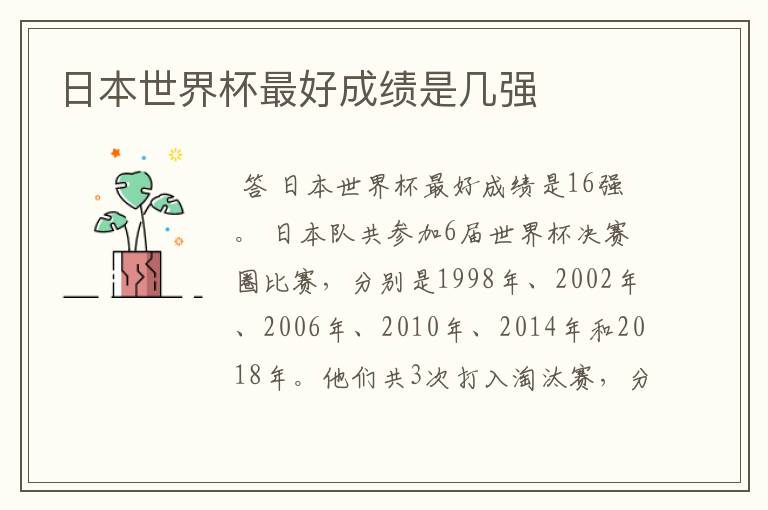 日本世界杯最好成绩是几强