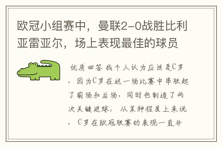 欧冠小组赛中,曼联2-0战胜比利亚雷亚尔,场上表现最佳的球员是谁?