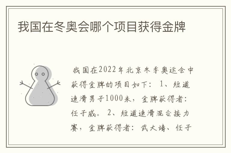 我国在冬奥会哪个项目获得金牌