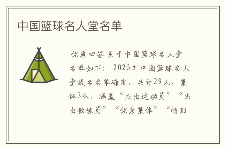 中国篮球名人堂名单