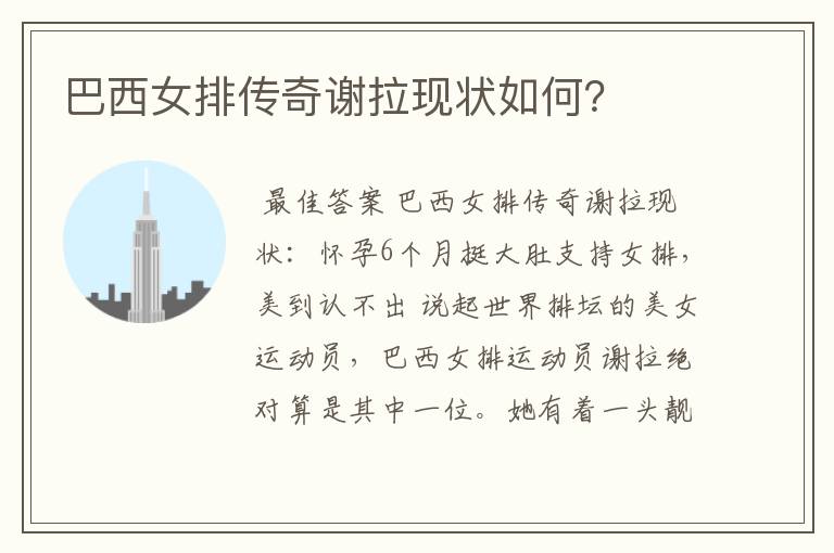 巴西女排传奇谢拉现状如何?