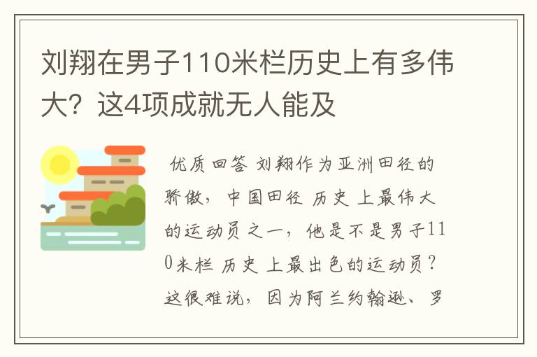 刘翔在男子110米栏历史上有多伟大?这4项成就无人能及