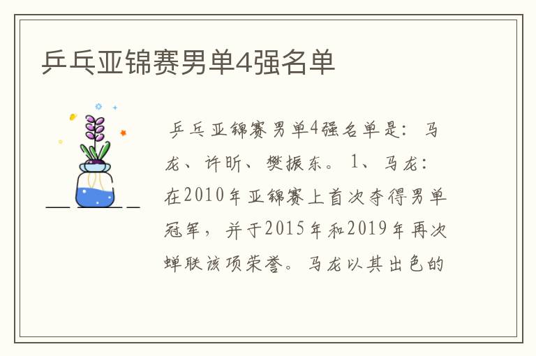 乒乓亚锦赛男单4强名单