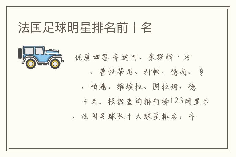 法国足球明星排名前十名