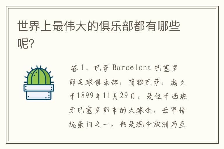 世界上最伟大的俱乐部都有哪些呢?