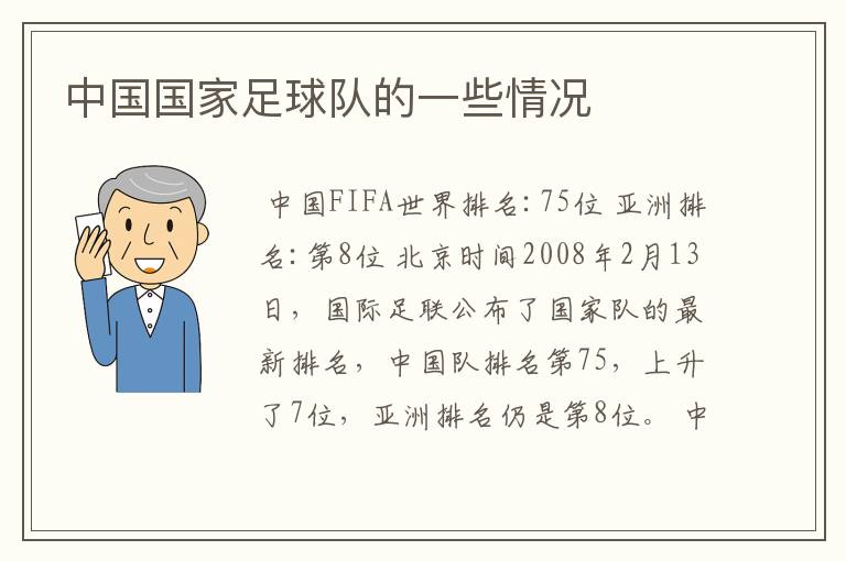中国国家足球队的一些情况