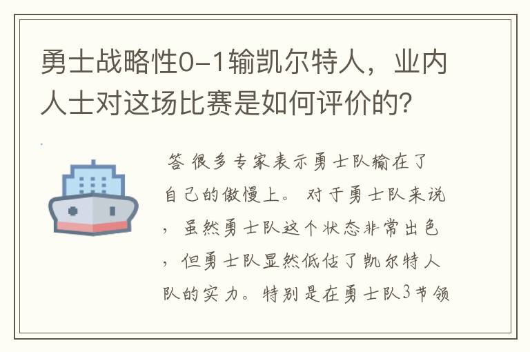 勇士战略性0-1输凯尔特人,业内人士对这场比赛是如何评价的?