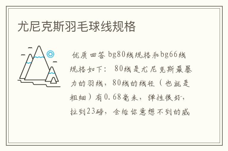 尤尼克斯羽毛球线规格