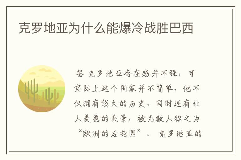 克罗地亚为什么能爆冷战胜巴西