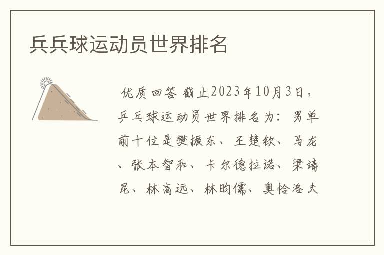 兵兵球运动员世界排名