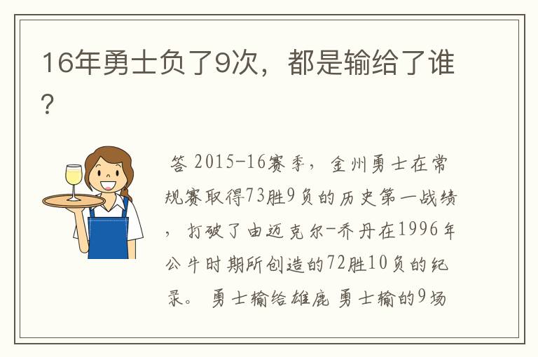 16年勇士负了9次,都是输给了谁?