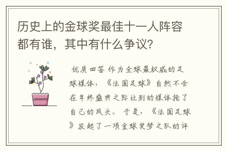 历史上的金球奖最佳十一人阵容都有谁,其中有什么争议?