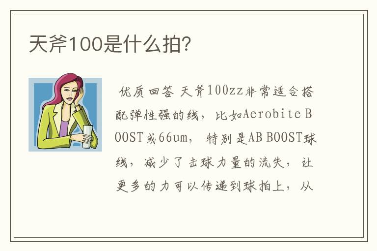 天斧100是什么拍?