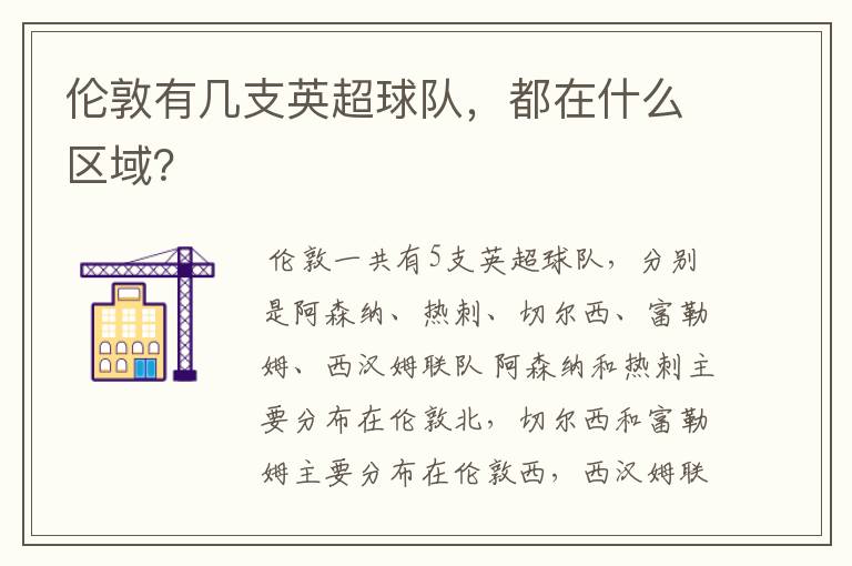 伦敦有几支英超球队,都在什么区域?