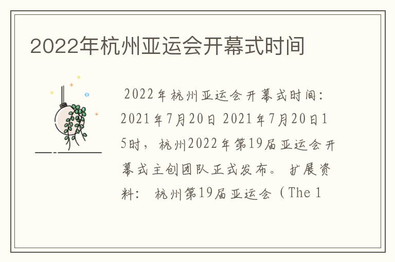 2022年杭州亚运会开幕式时间